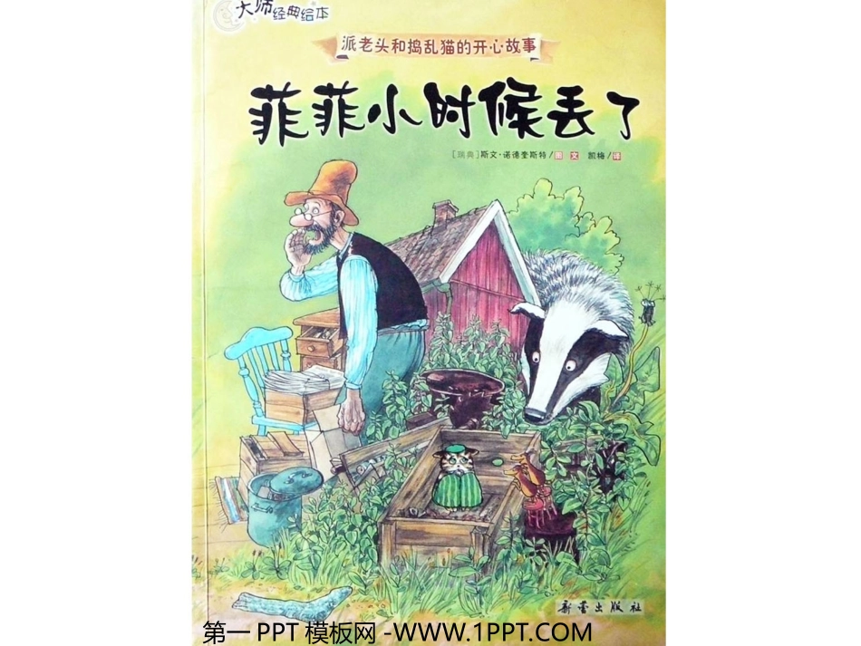 绘本故事-菲菲小时候丢了(二年级下)_第1页