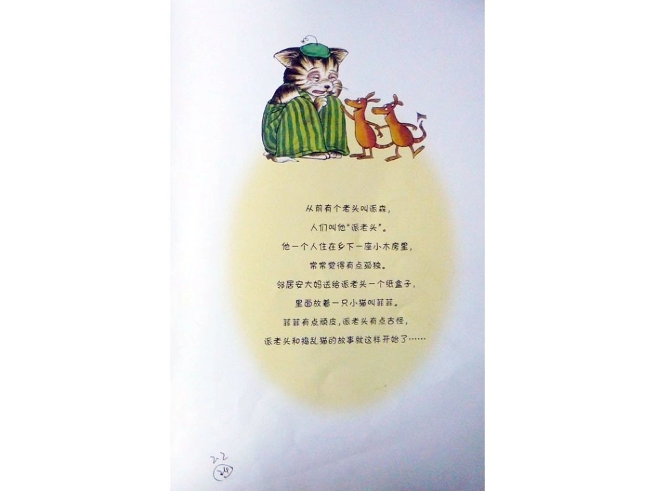 绘本故事-菲菲小时候丢了(二年级下)_第2页