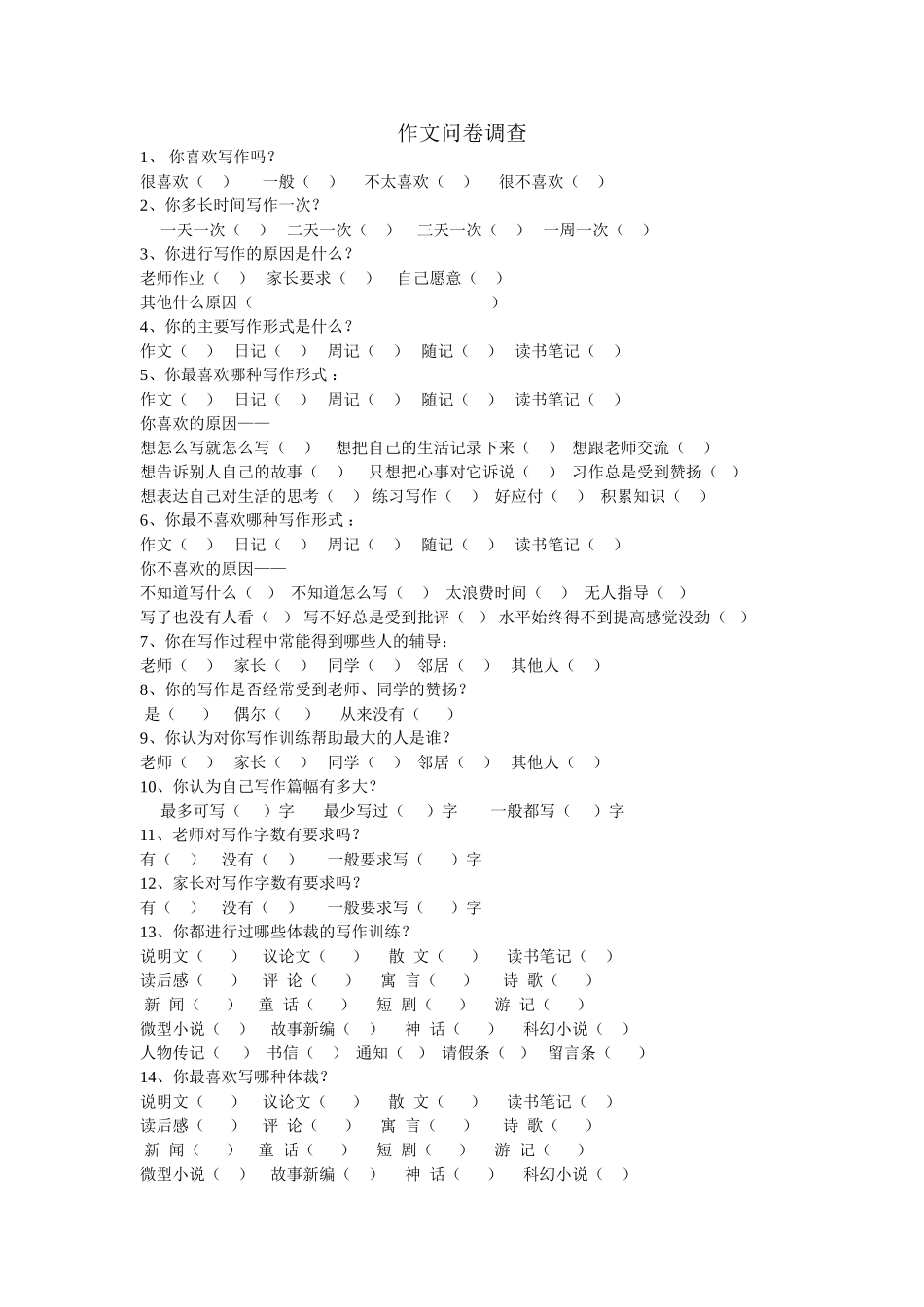 作文问卷调查_第1页