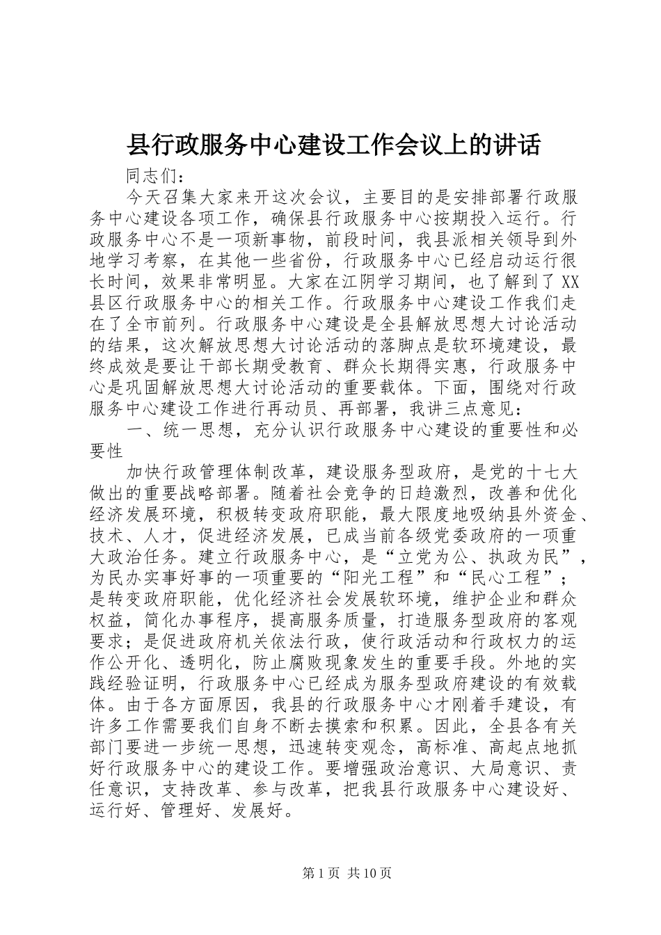 县行政服务中心建设工作会议上的讲话发言_第1页
