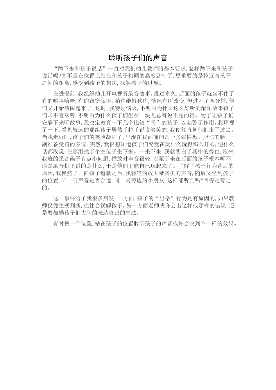 聆听孩子们的声音_第1页