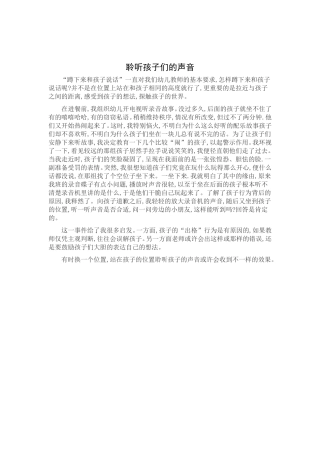 聆听孩子们的声音