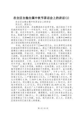 在全区台胞台属中秋节茶话会上的讲话发言(1)