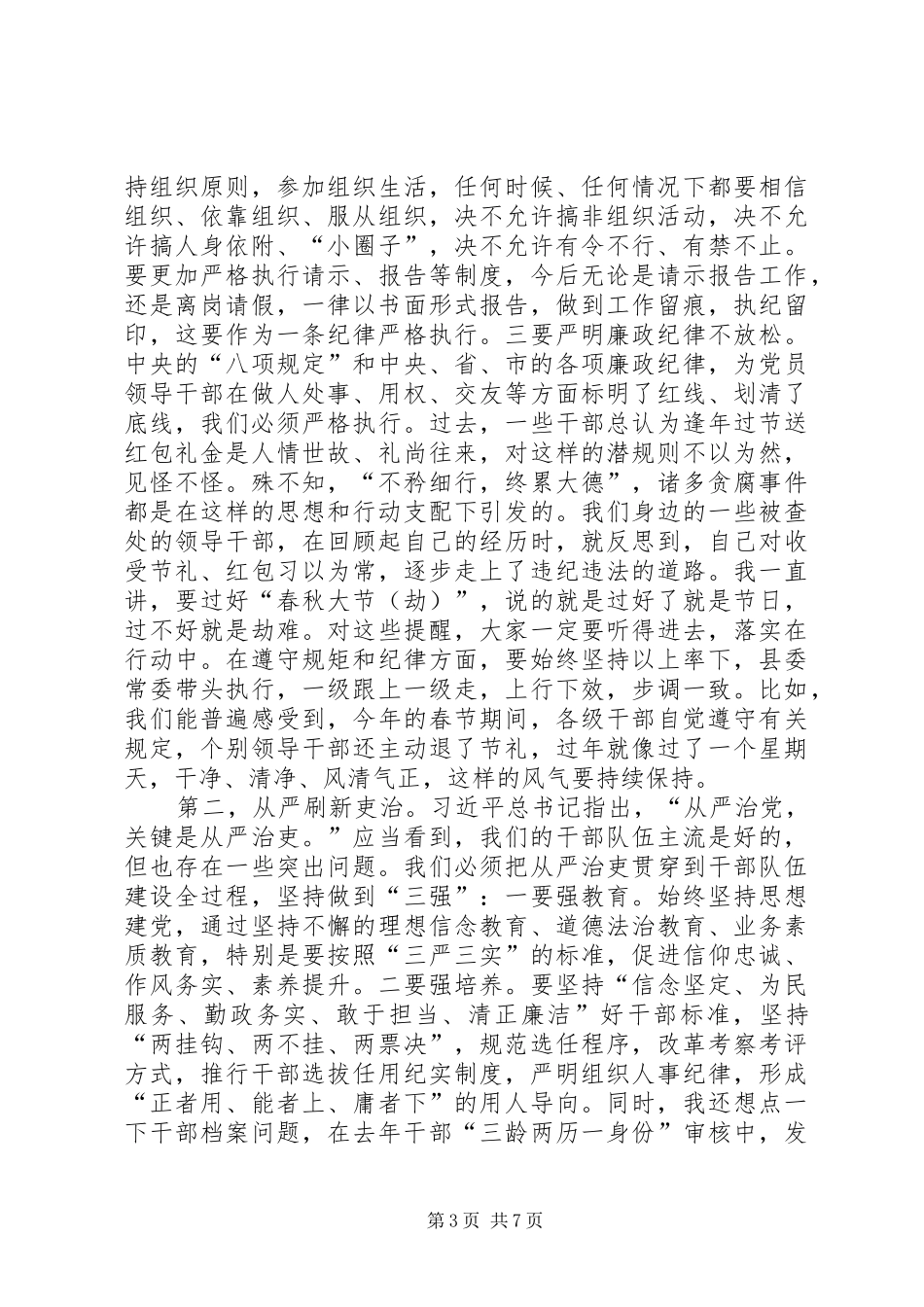 县委书记在XX年县纪委全会上的讲话发言_第3页