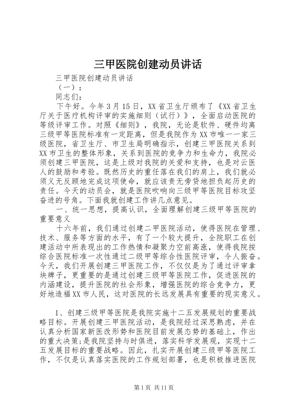 三甲医院创建动员讲话发言_第1页