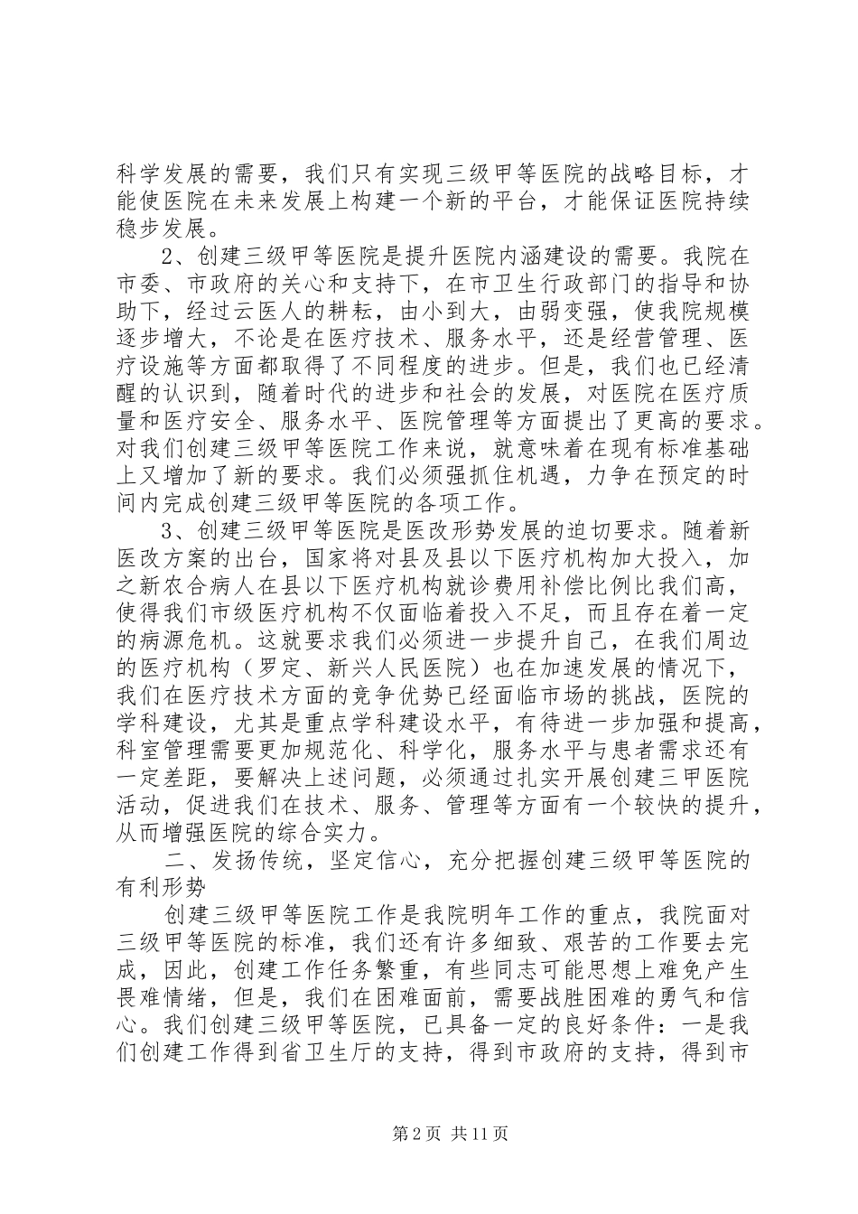 三甲医院创建动员讲话发言_第2页