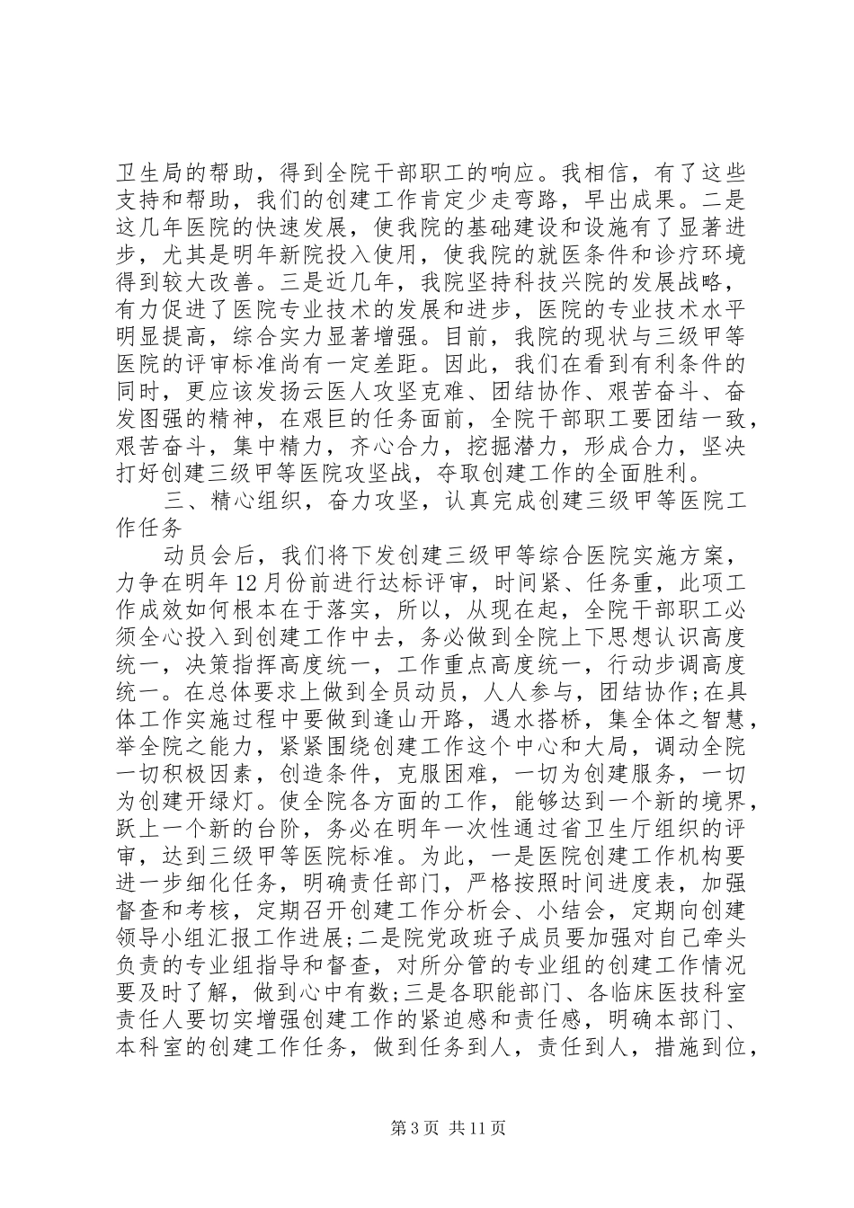 三甲医院创建动员讲话发言_第3页