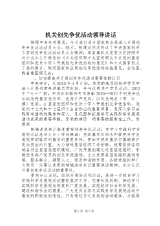 机关创先争优活动领导讲话发言
