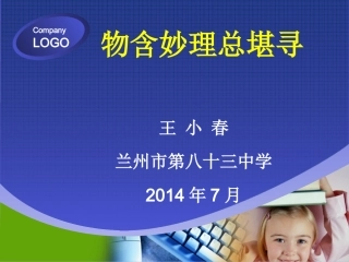 八年级物理绪论课：物含妙理总堪寻