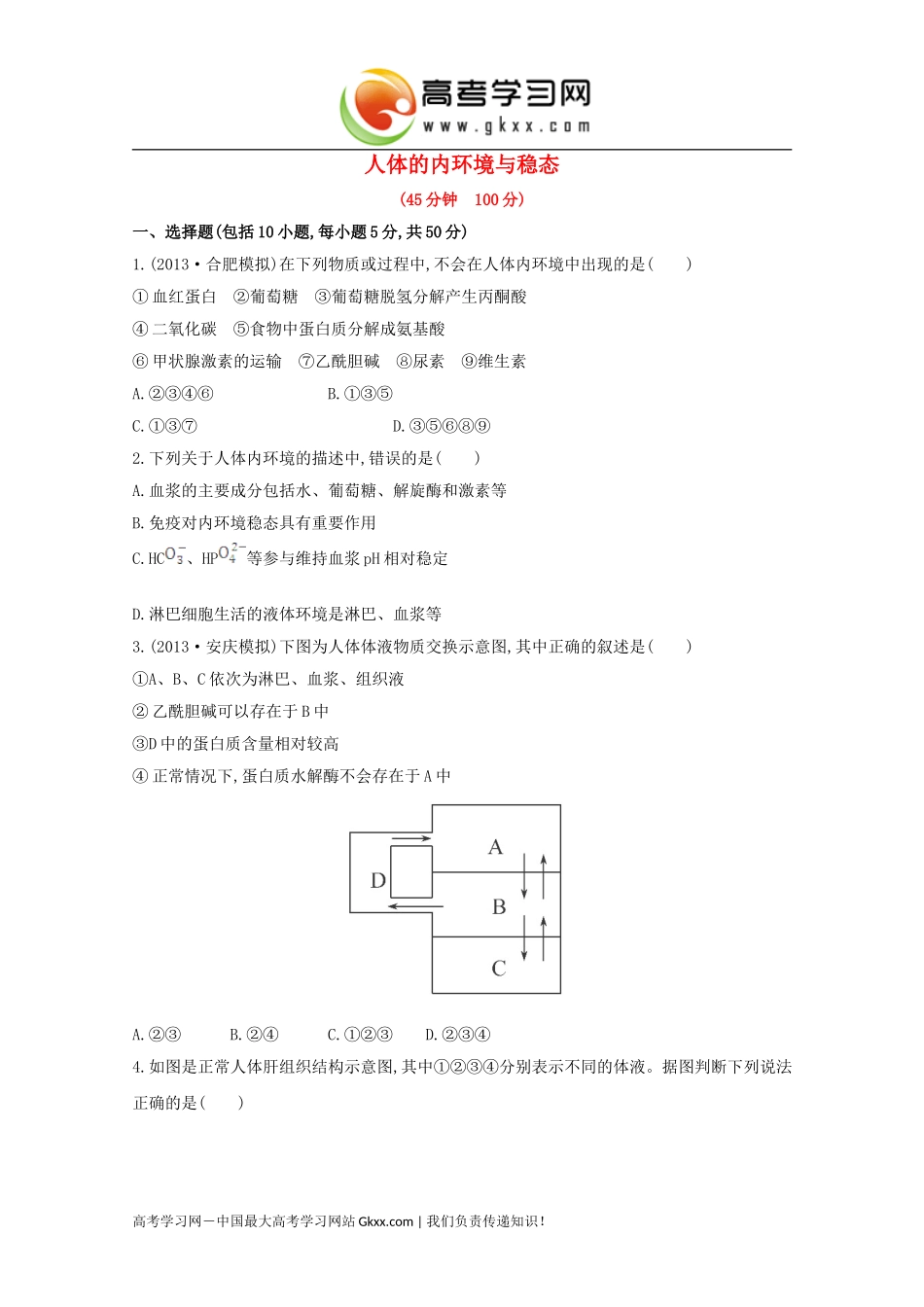 人体的内环境与稳态_第1页