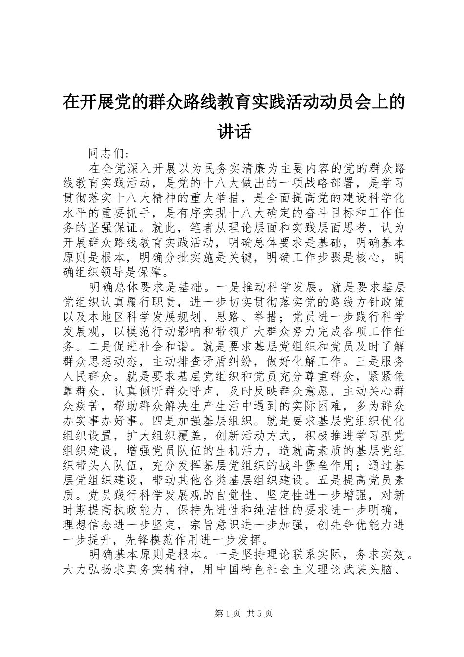 在开展党的群众路线教育实践活动动员会上的讲话发言_第1页