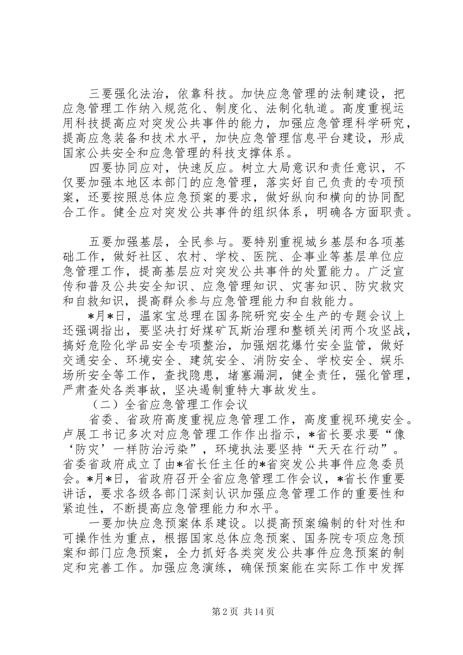 环保局环境应急管理工作讲话发言_第2页