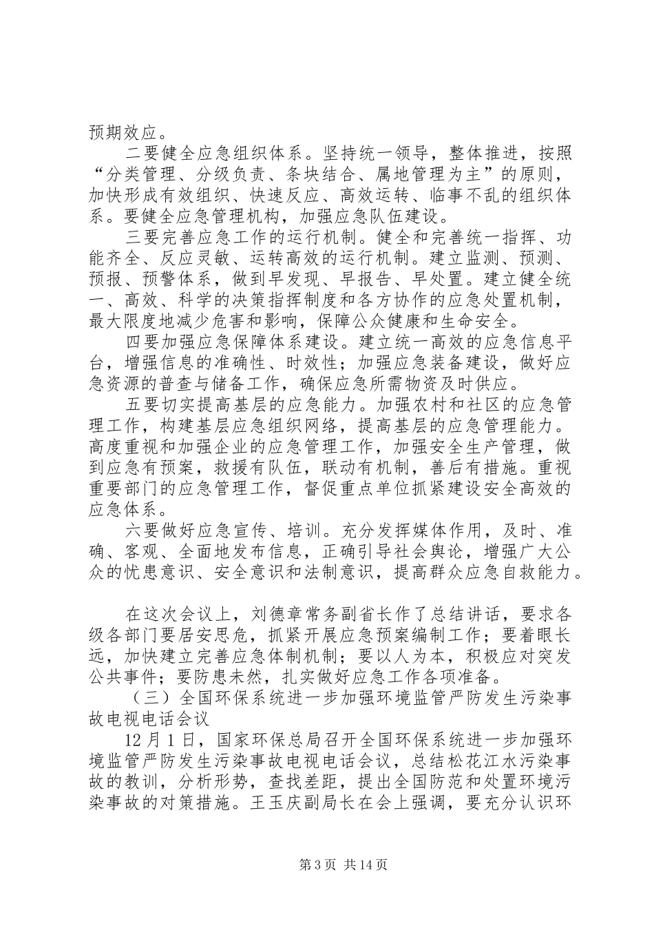 环保局环境应急管理工作讲话发言_第3页