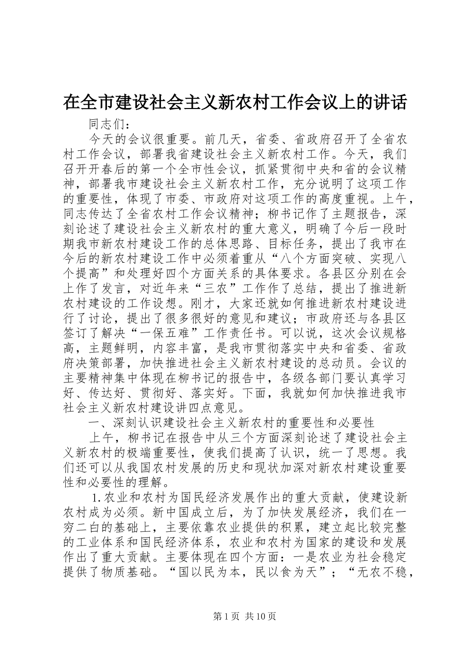 在全市建设社会主义新农村工作会议上的讲话发言_第1页