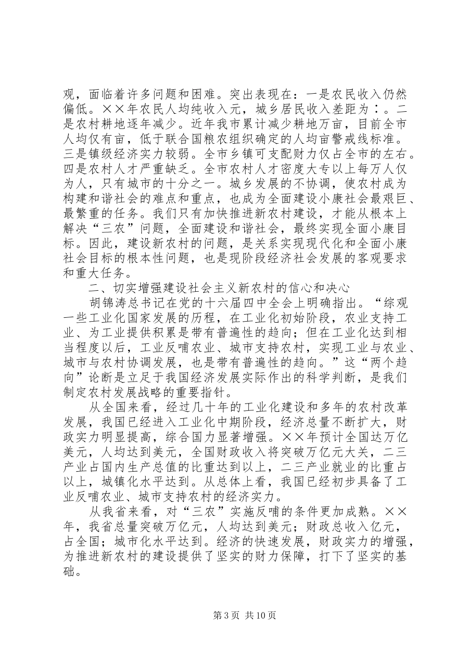在全市建设社会主义新农村工作会议上的讲话发言_第3页