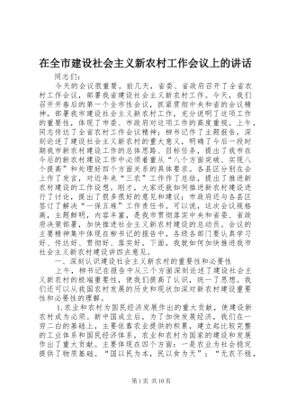 在全市建设社会主义新农村工作会议上的讲话发言