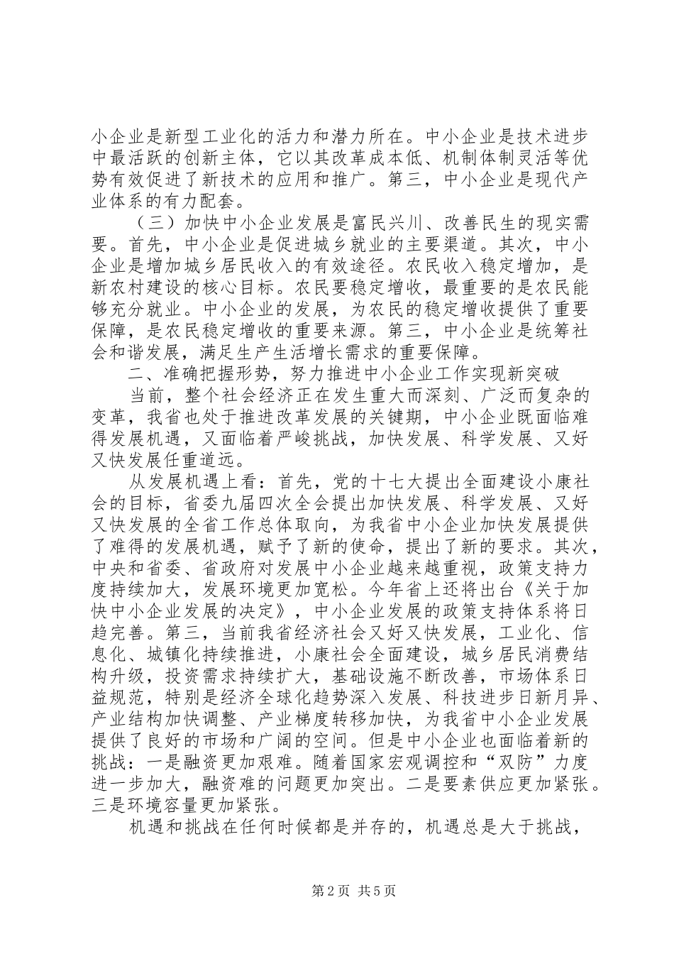 中小企业工作会上的讲话发言_第2页