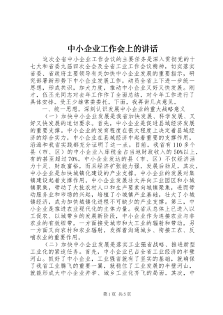 中小企业工作会上的讲话发言