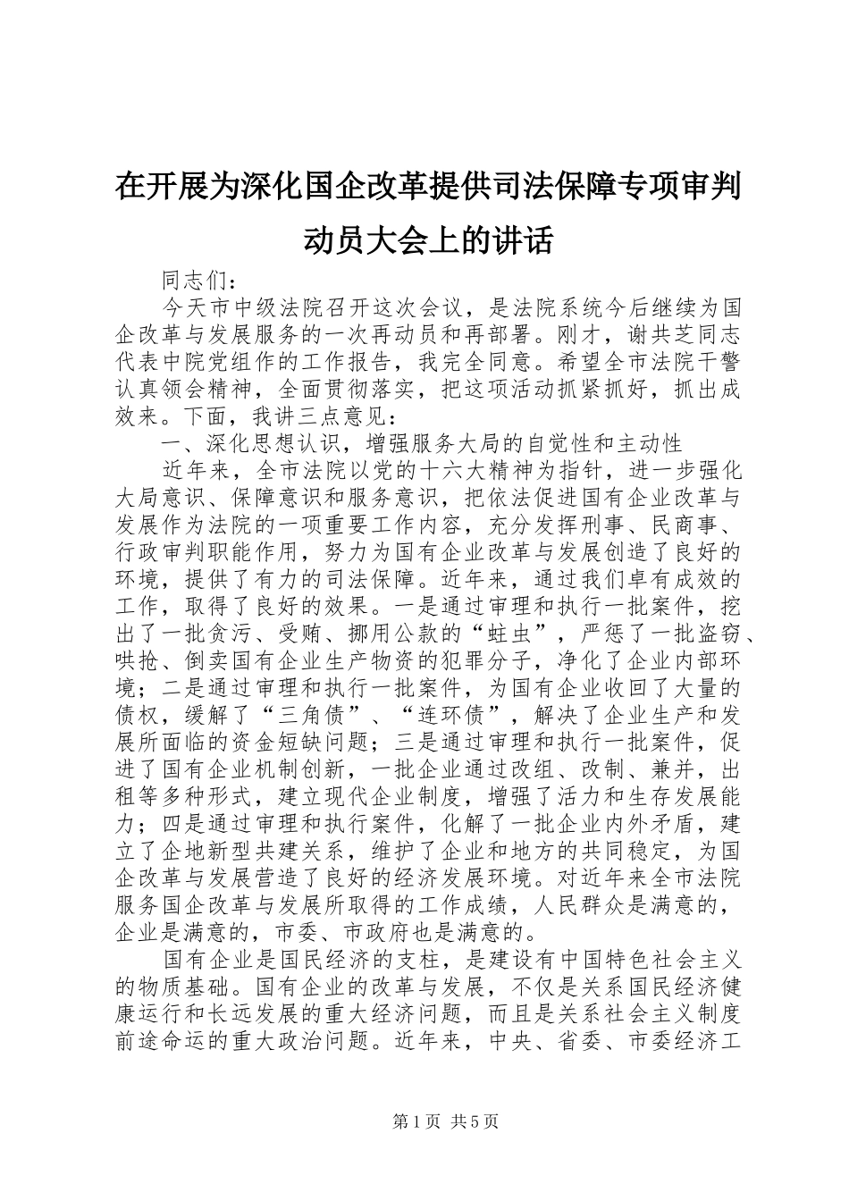 在开展为深化国企改革提供司法保障专项审判动员大会上的讲话发言_第1页