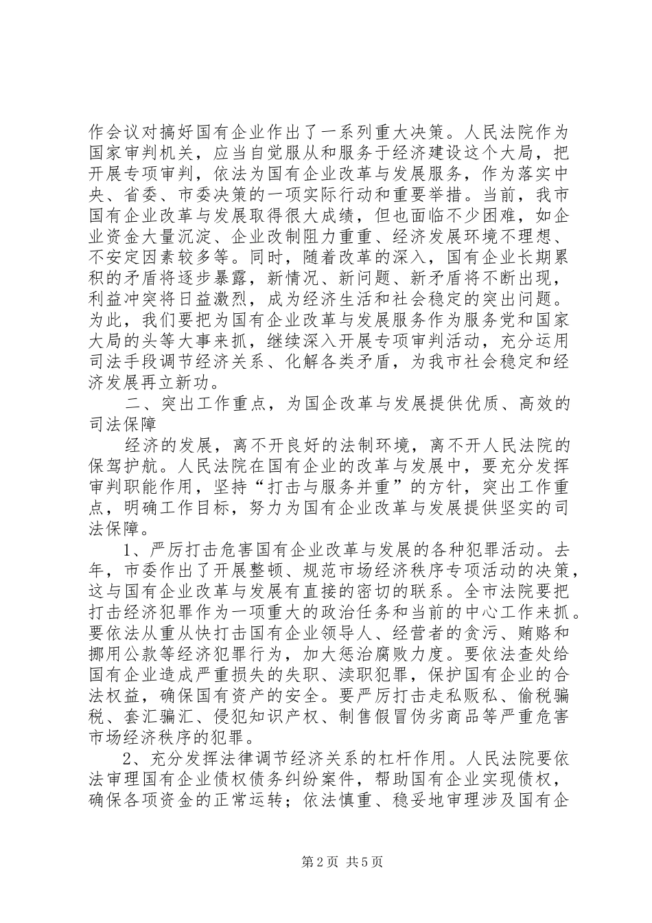 在开展为深化国企改革提供司法保障专项审判动员大会上的讲话发言_第2页