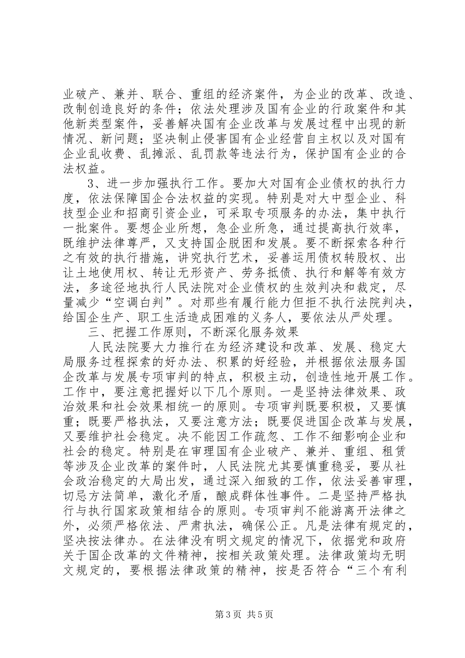 在开展为深化国企改革提供司法保障专项审判动员大会上的讲话发言_第3页