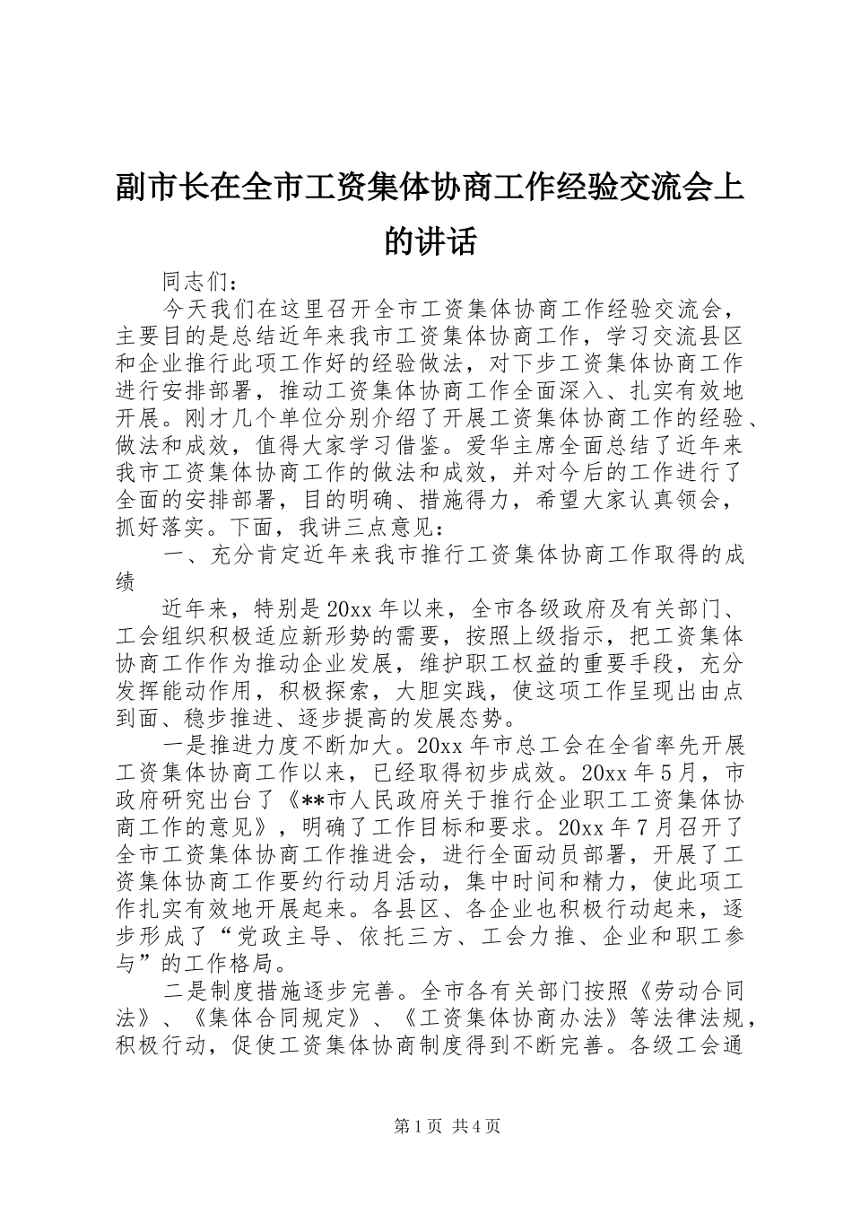副市长在全市工资集体协商工作经验交流会上的讲话发言_第1页