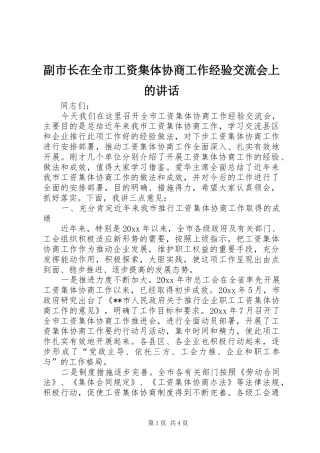 副市长在全市工资集体协商工作经验交流会上的讲话发言