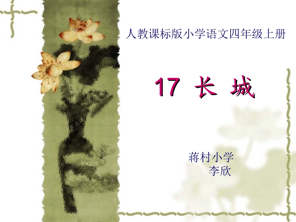 《长城》教学课件2李欣_第1页