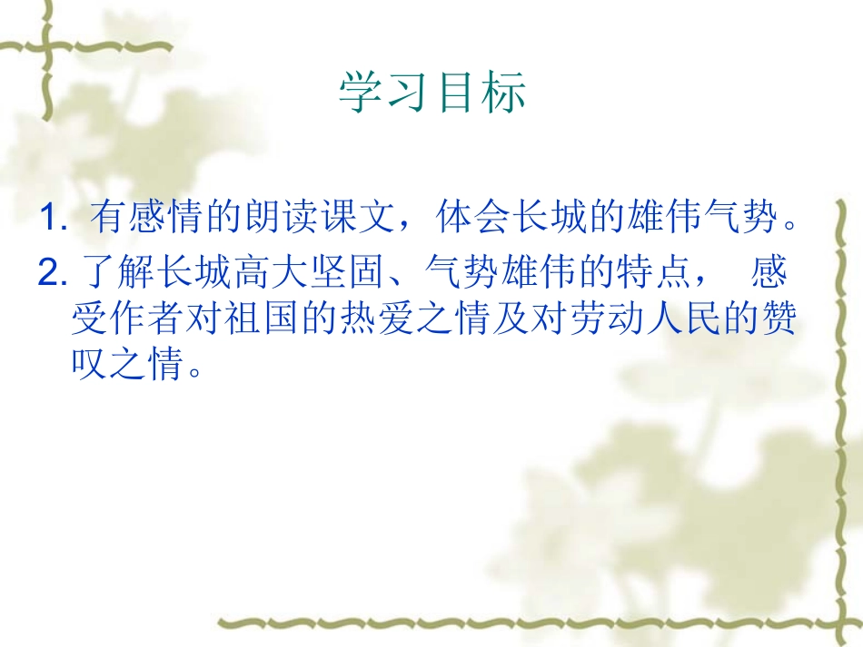 《长城》教学课件2李欣_第2页