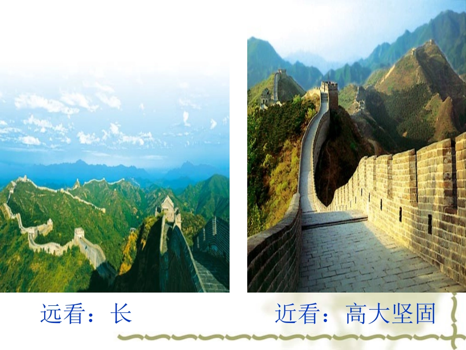 《长城》教学课件2李欣_第3页