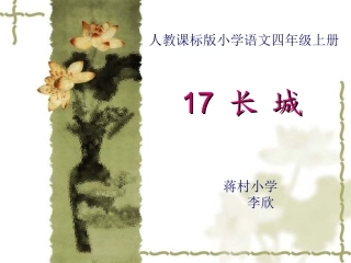 《长城》教学课件2李欣