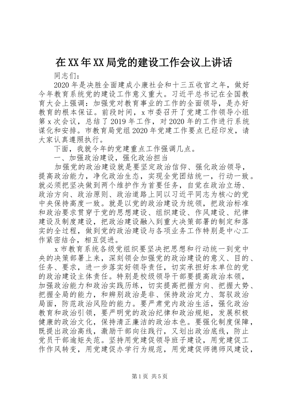 在XX年XX局党的建设工作会议上讲话发言_第1页