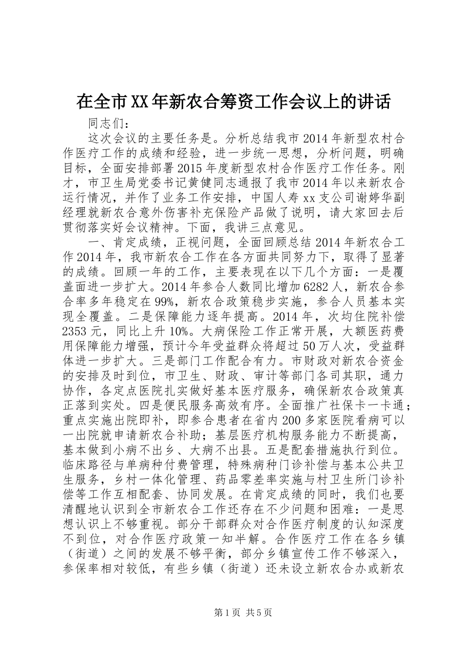 在全市XX年新农合筹资工作会议上的讲话发言_第1页