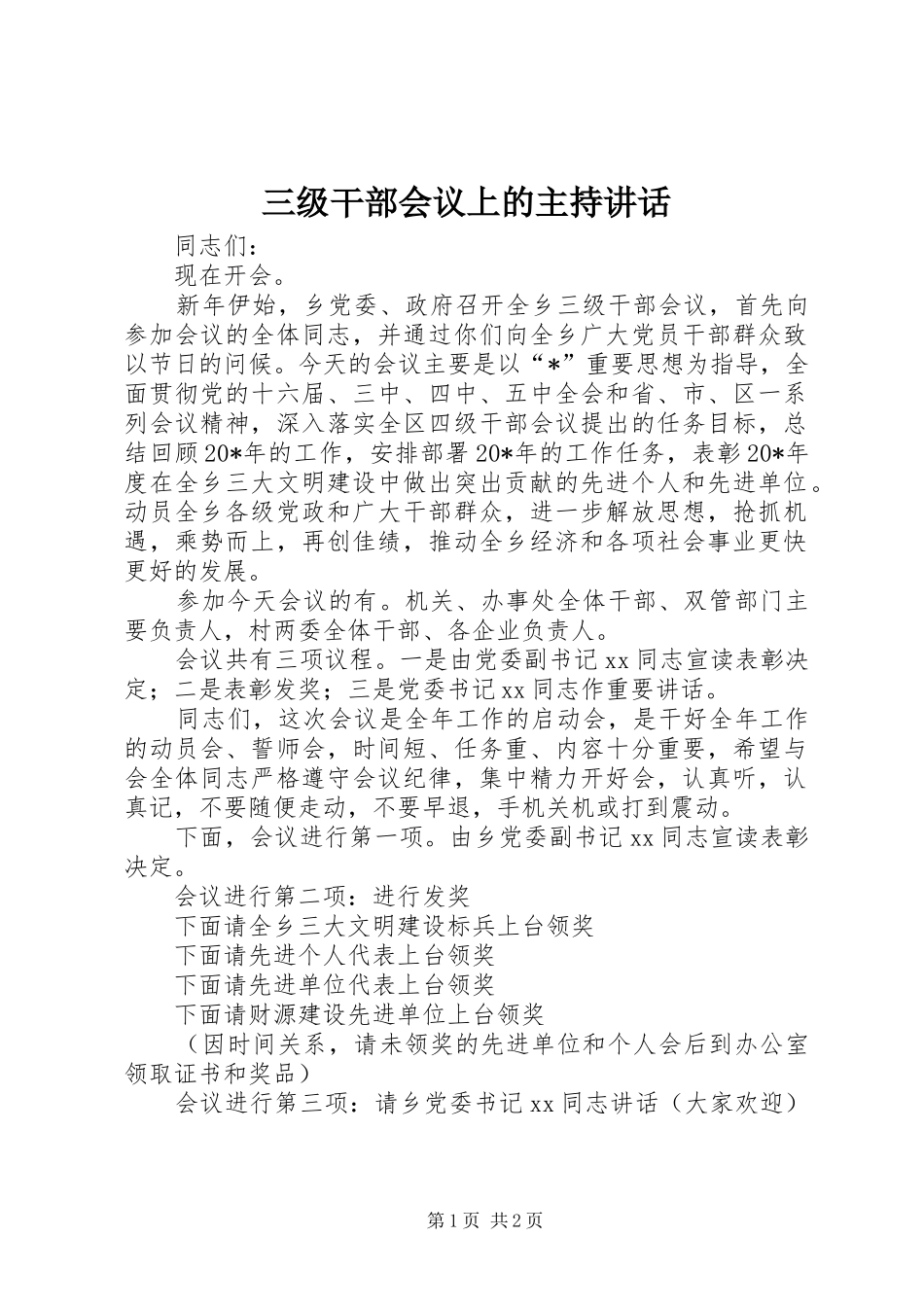 三级干部会议上的主持讲话发言_第1页