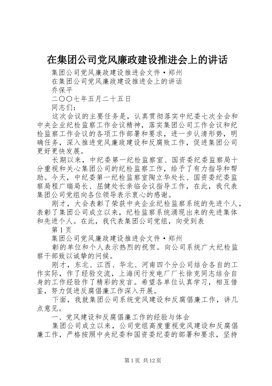 在集团公司党风廉政建设推进会上的讲话发言_第1页