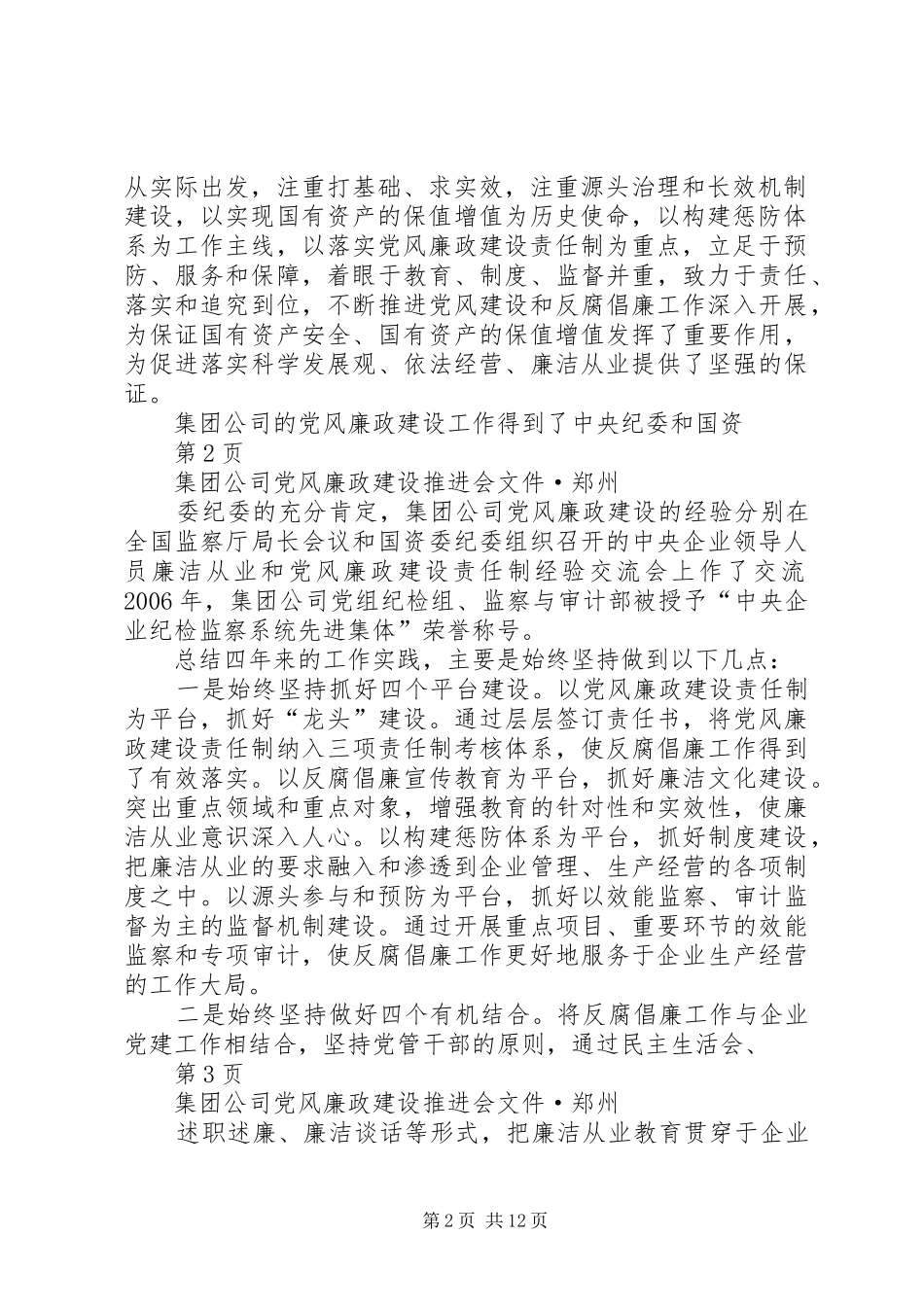 在集团公司党风廉政建设推进会上的讲话发言_第2页