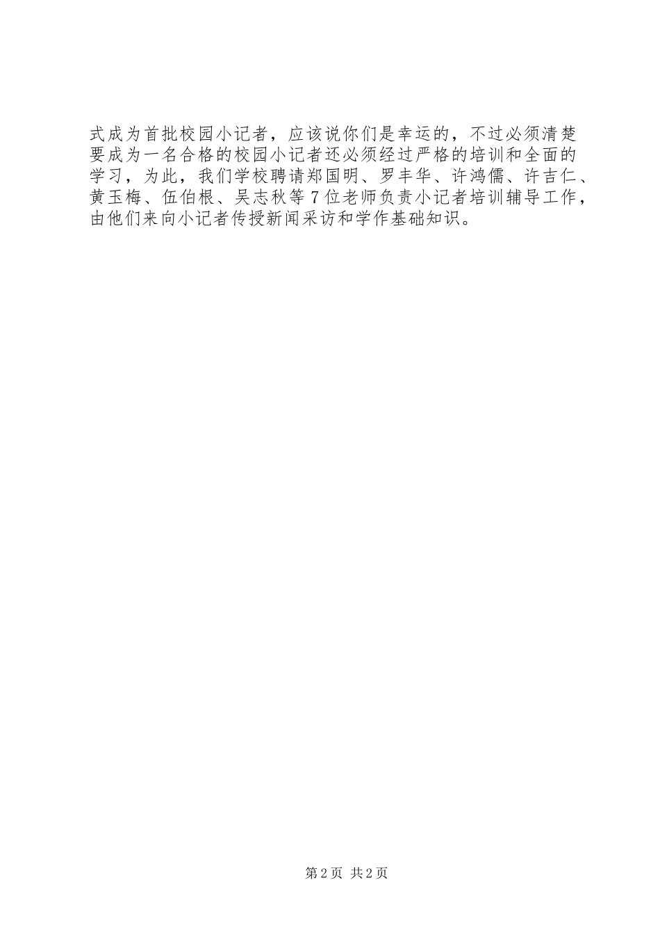 在校小记者协会成立会上的讲话发言(一)_第2页