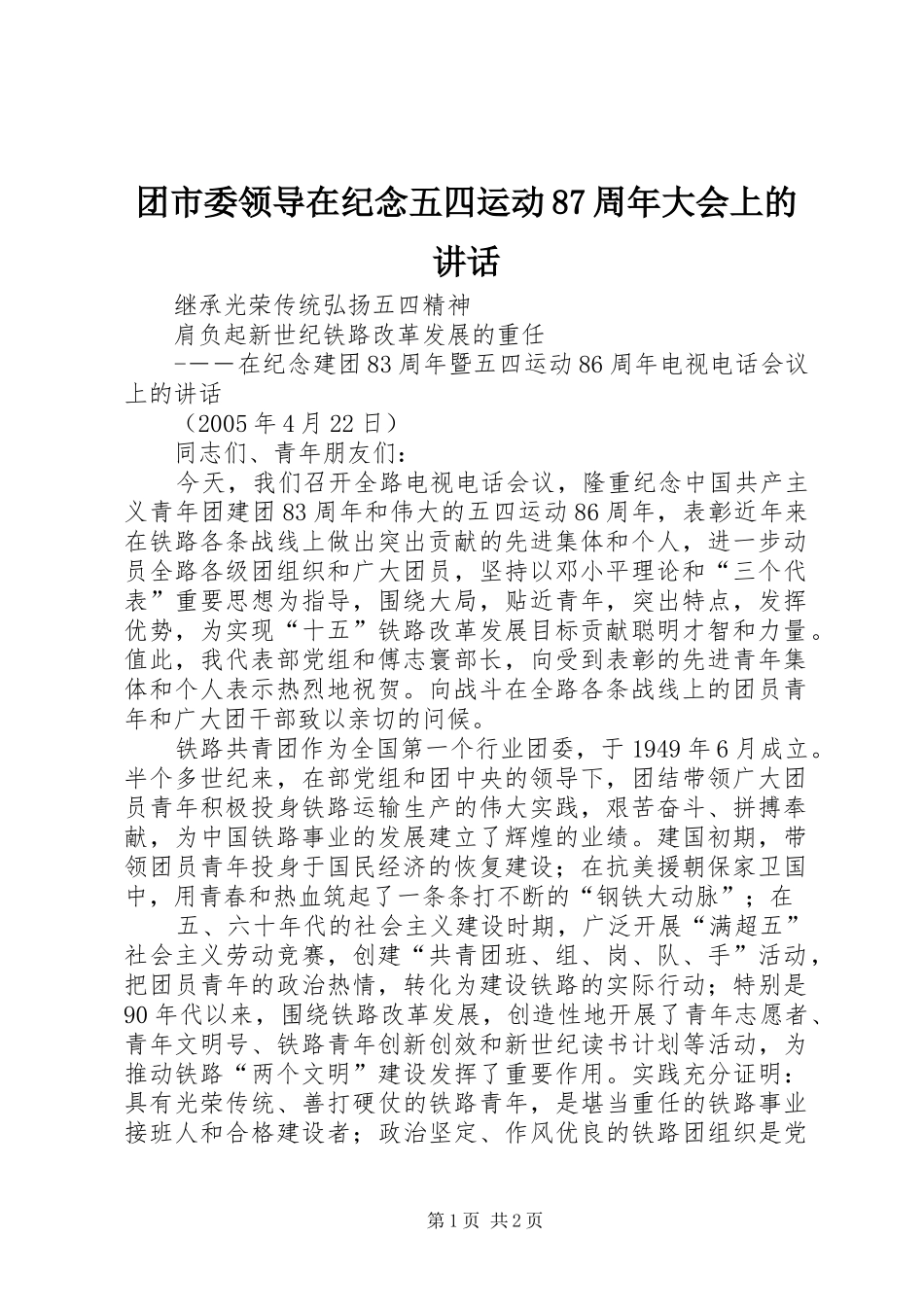 团市委领导在纪念五四运动87周年大会上的讲话发言_第1页