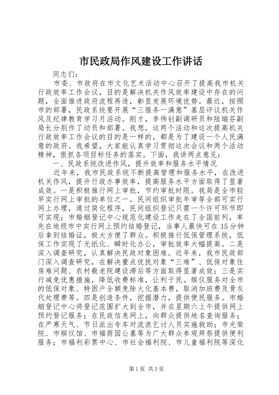 市民政局作风建设工作讲话发言_第1页