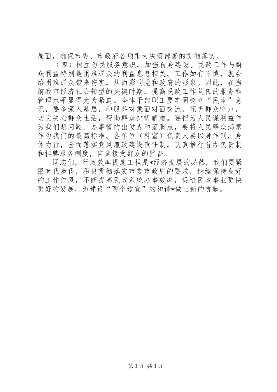 市民政局作风建设工作讲话发言_第3页