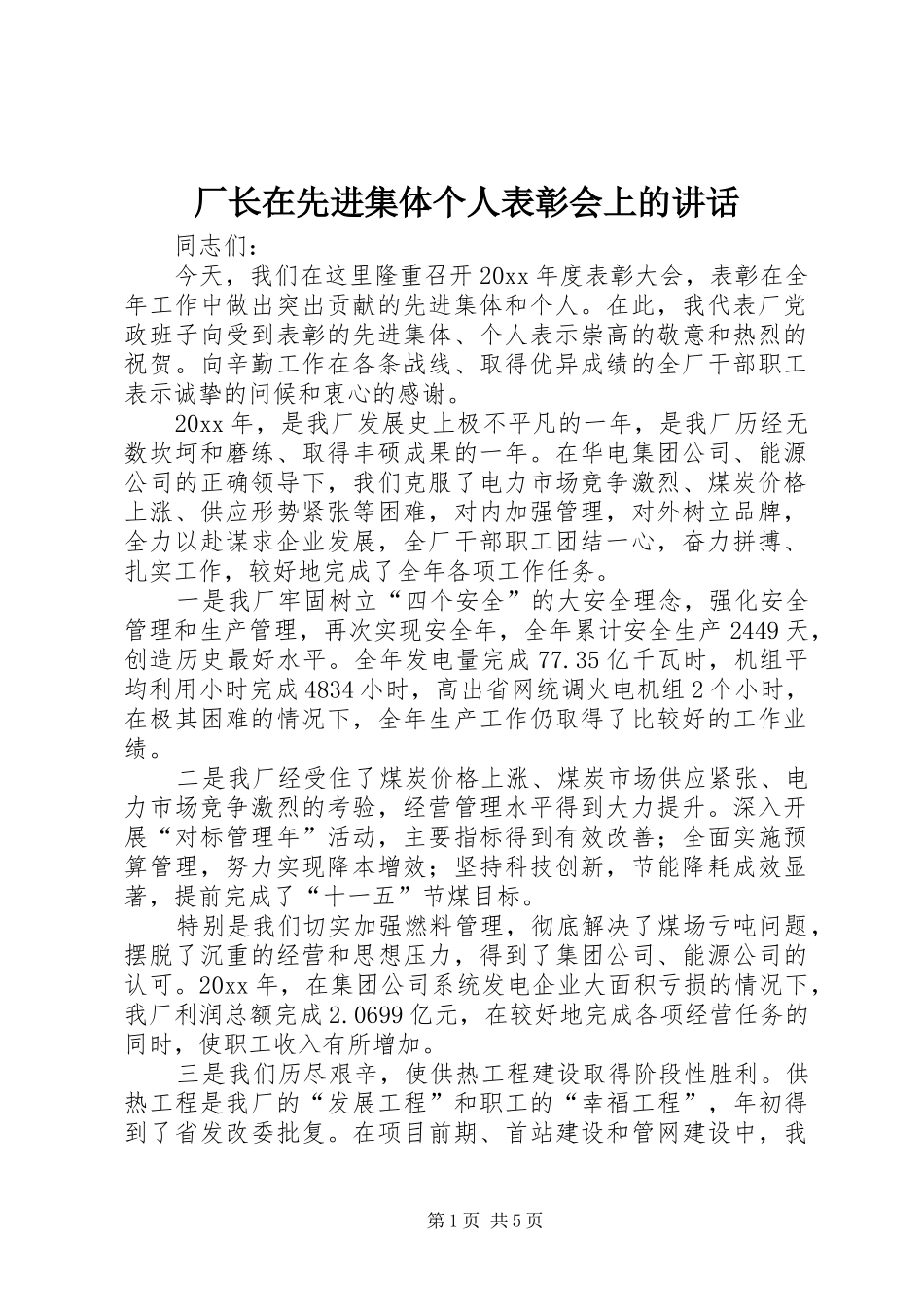 厂长在先进集体个人表彰会上的讲话发言_第1页