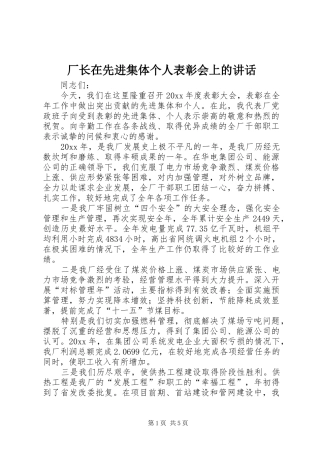 厂长在先进集体个人表彰会上的讲话发言