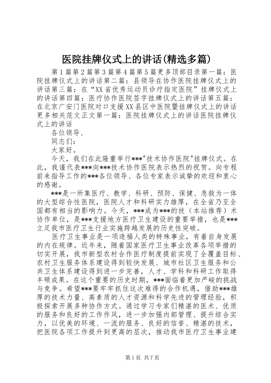 医院挂牌仪式上的讲话发言(精选多篇)_1_第1页