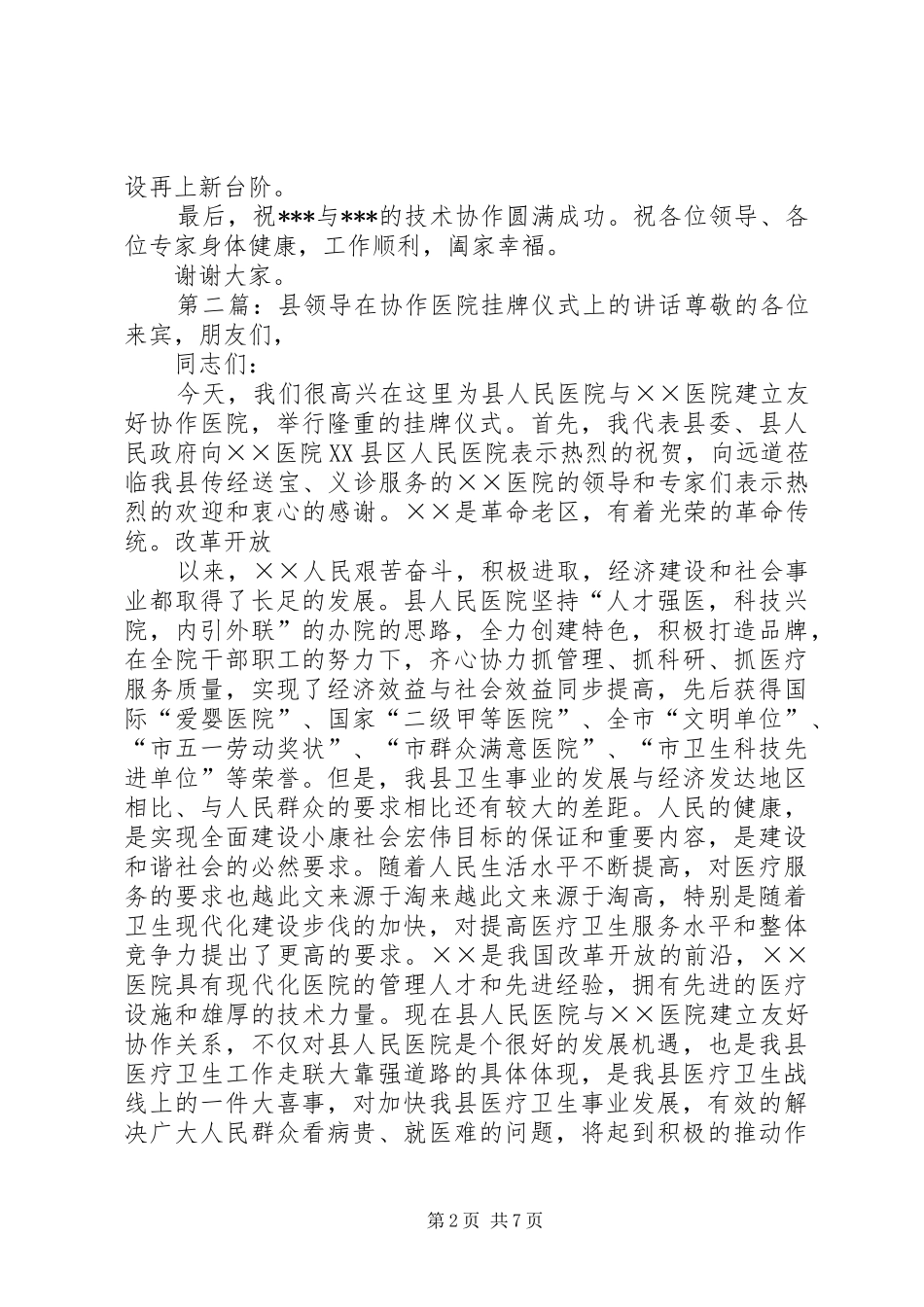 医院挂牌仪式上的讲话发言(精选多篇)_1_第2页