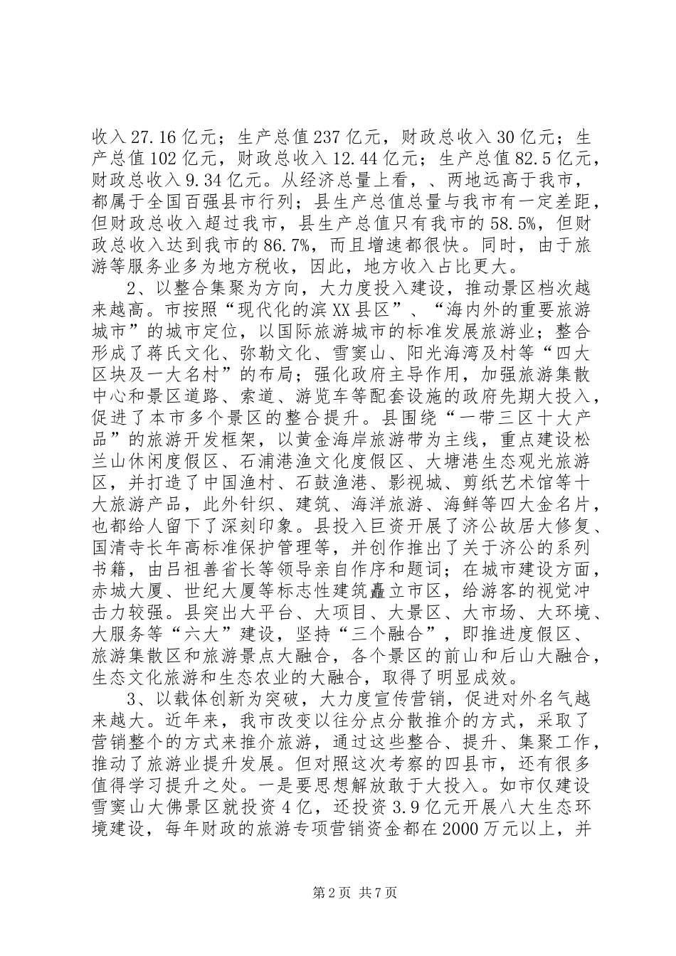 市长在文化旅游考察交流会讲话发言_第2页