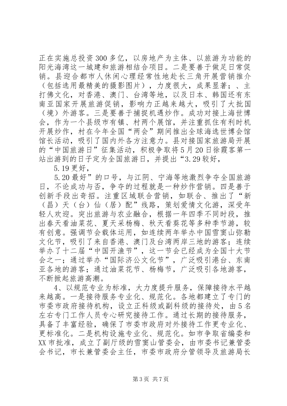 市长在文化旅游考察交流会讲话发言_第3页