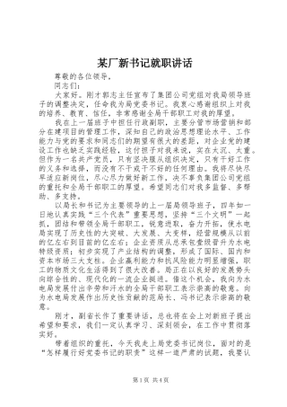 某厂新书记就职讲话发言
