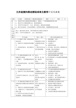 九年级侧向移动推铅球单元教学计划及教案