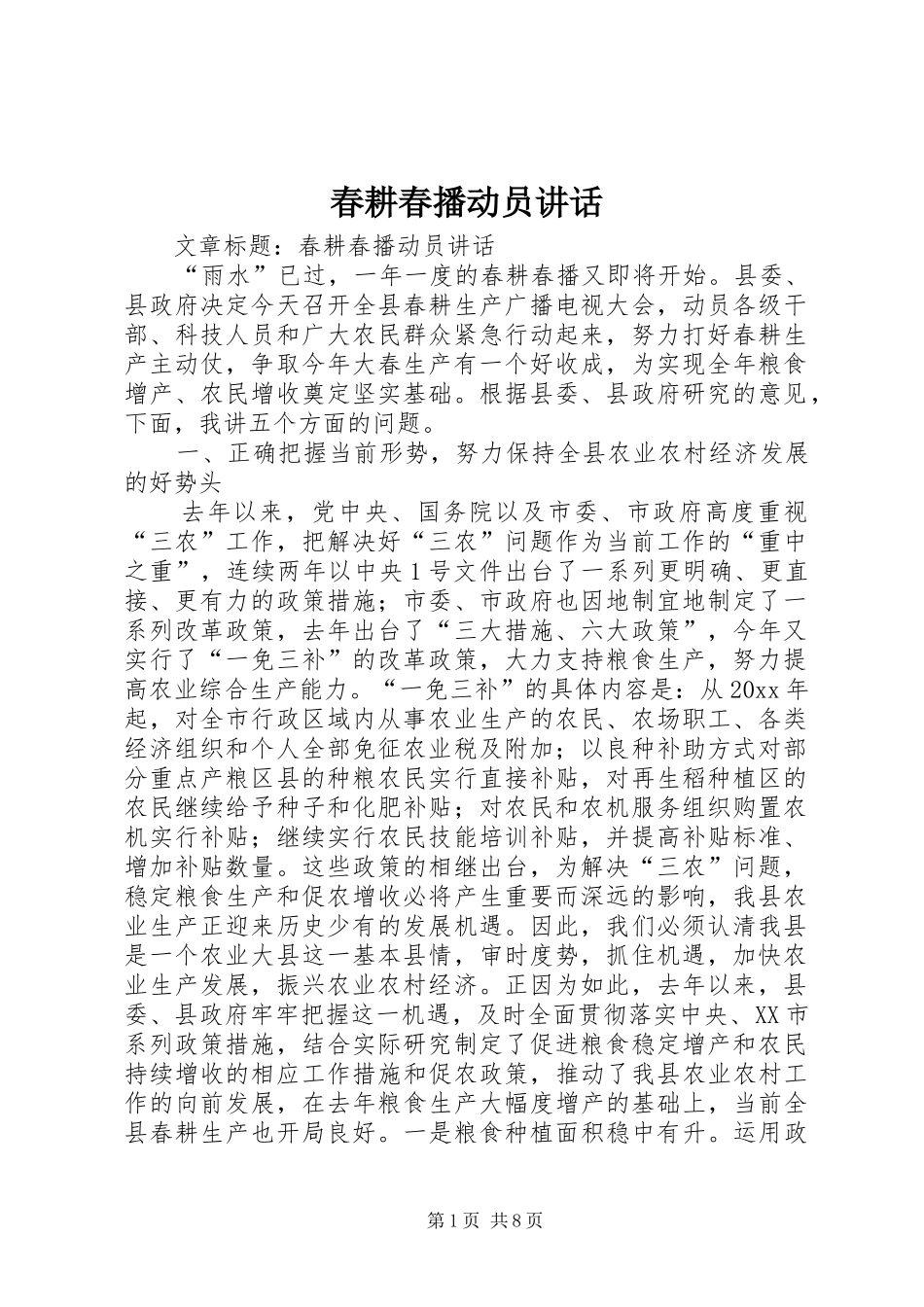 春耕春播动员讲话发言_第1页