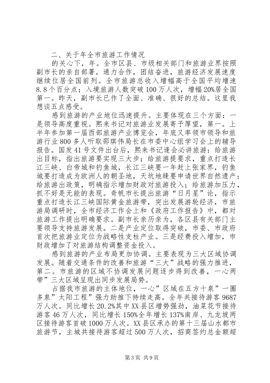 旅游局长部署工作交流讲话发言_第3页